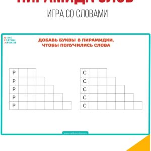 пирамида слов, словесные игры пирамида слов, словесные игры игры со словами, словесные задачи, лингвистические задачи, лингвистические игры