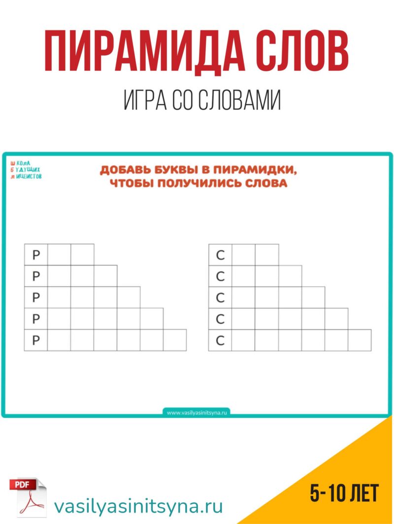 пирамида слов, словесные игры пирамида слов, словесные игры игры со словами, словесные задачи, лингвистические задачи, лингвистические игры
