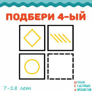 ПОДБЕРИ 4-Й развитие мышления