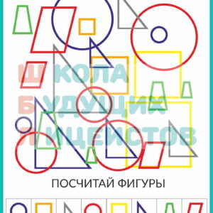 посчитай фигуры 2 ПОСЧИТАЙ ФИГУРЫ развитие внимания