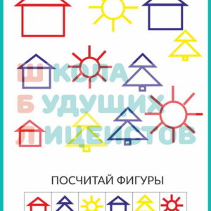 посчитай фигуры 3 ПОСЧИТАЙ ФИГУРЫ развитие внимания
