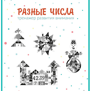 разные числа 2 РАЗНЫЕ ЧИСЛА развитие внимания