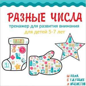разные числа РАЗНЫЕ ЧИСЛА развитие внимания