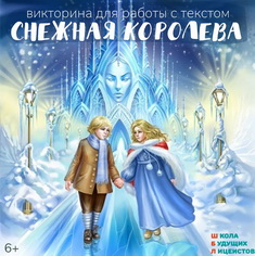 Снежная  Королева, викторина