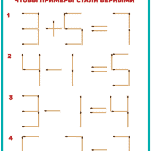Математические примеры для 6 лет. Задачи со спичками