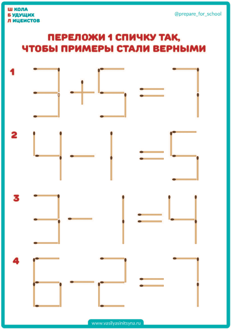 Математические примеры для 6 лет. Задачи со спичками