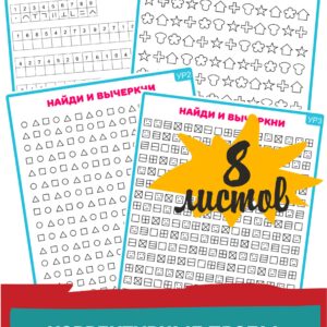 Корректурные пробы, найди и вычеркни, проставь значки, развитие внимания