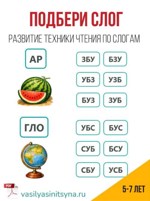 Подбери слог. Составь слово из слогов