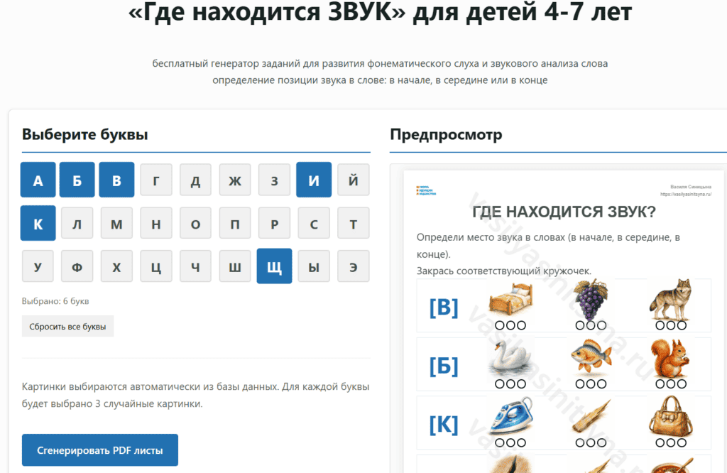 Генераторы развивающих заданий для детей 1 Генератор фонетических заданий "Где находится звук"