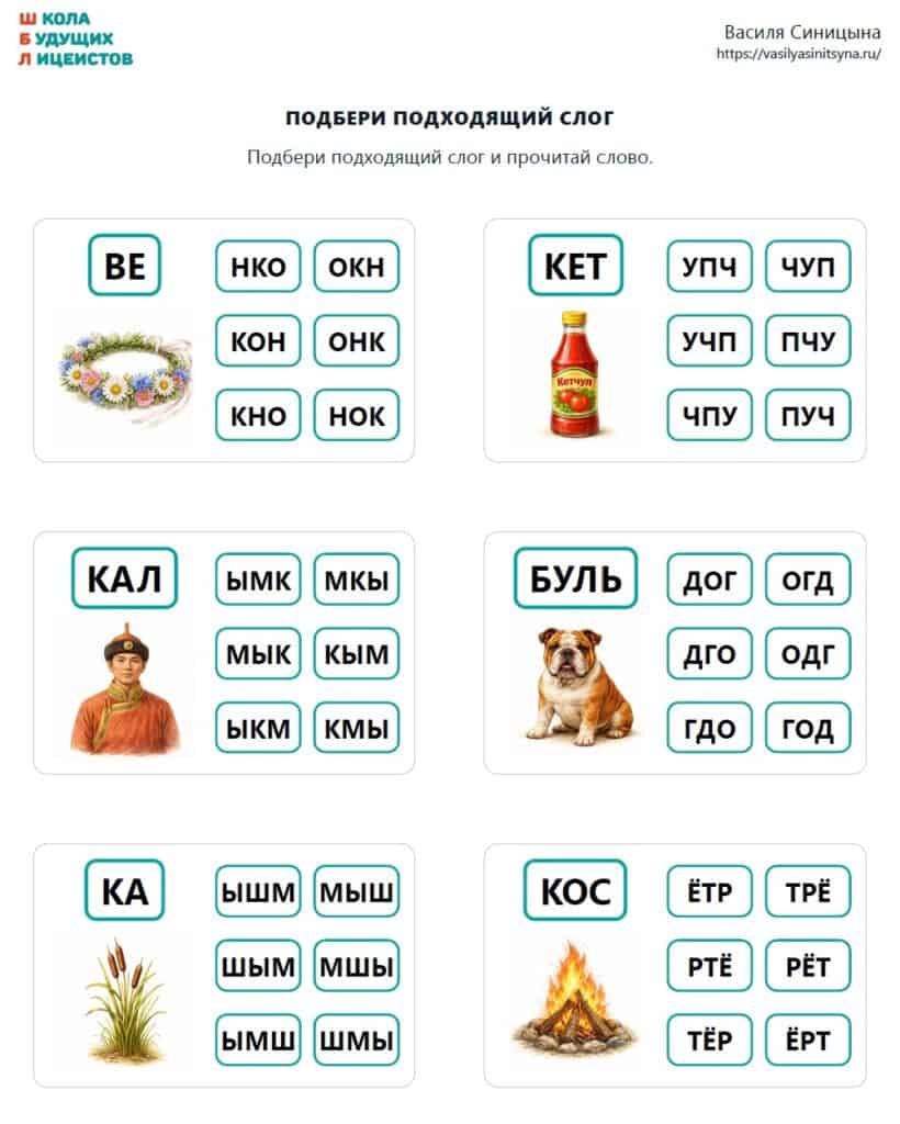 "Подбери слог" - игра на чтение для детей 4-7 лет 1 Подбери слог - профилактика дисграфии