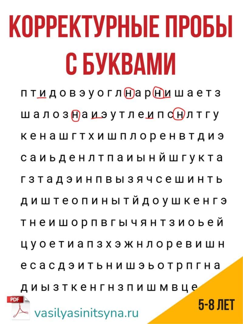 Корректурные пробы с буквами, профилактика дислексии