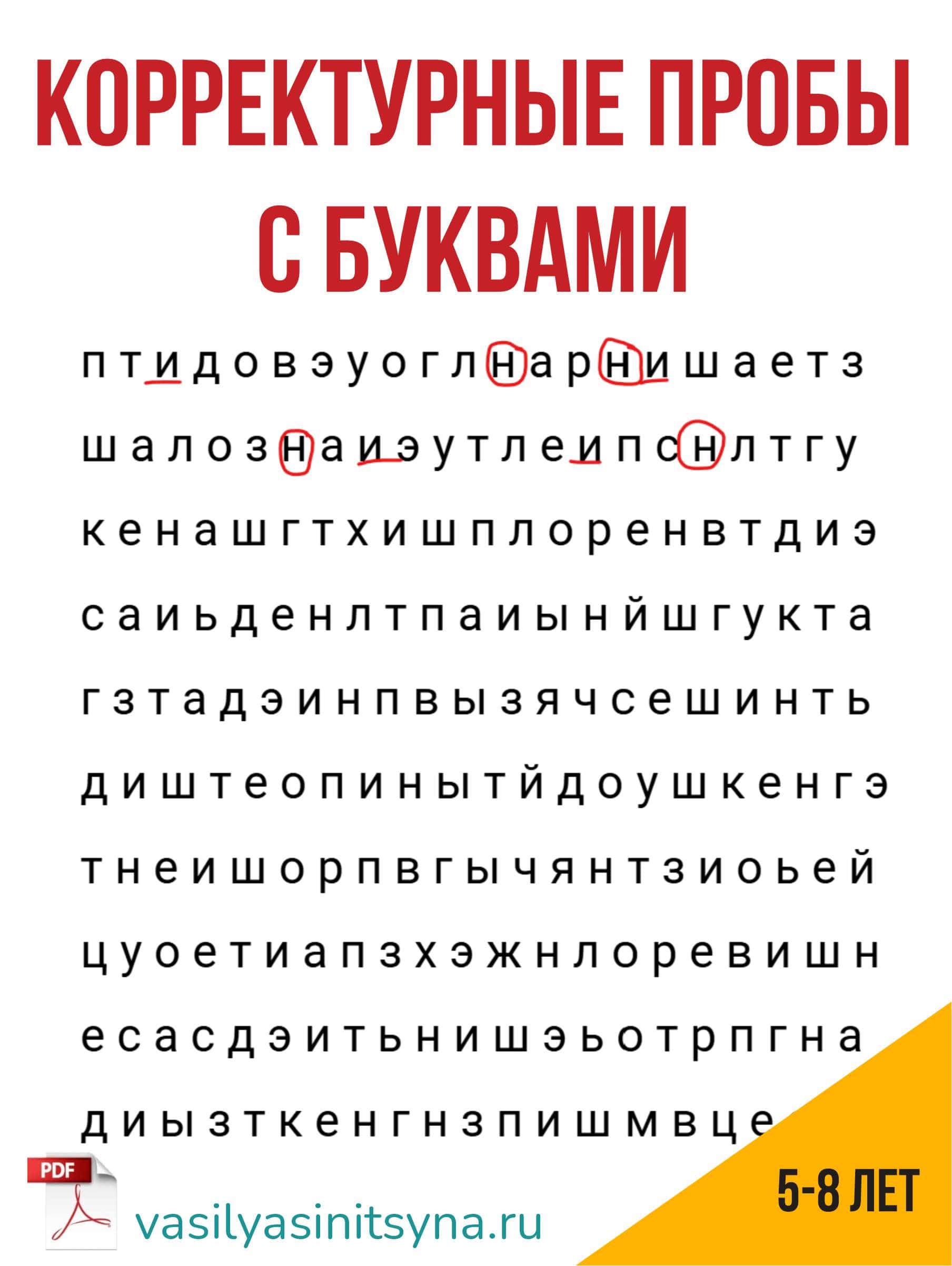 корректурная проба с буквами, профилактика дислексии