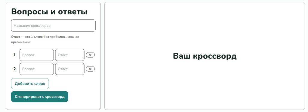 составить кросворд онлайн бесплатно
