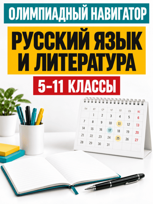 Олимпиады русский язык и литература 5-11 класс